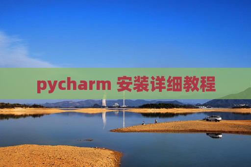 pycharm 安装详细教程