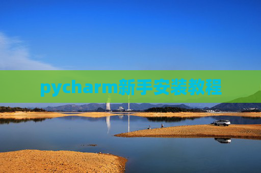pycharm新手安装教程